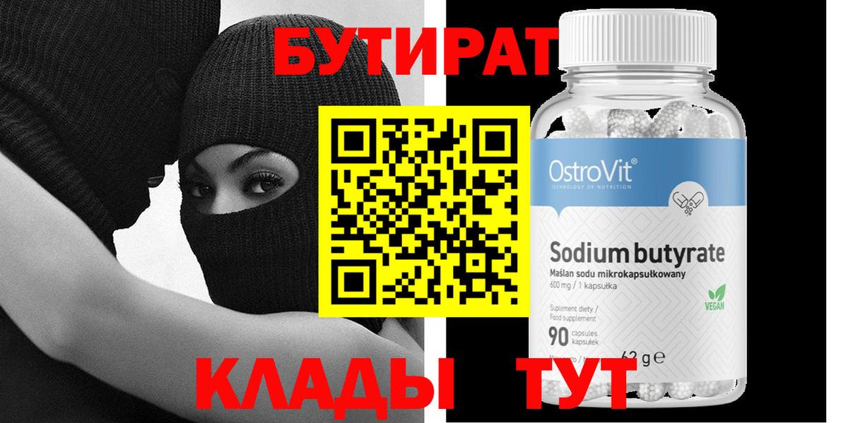 Белгород  БУТИРАТ Butirat  Вход с VPN 