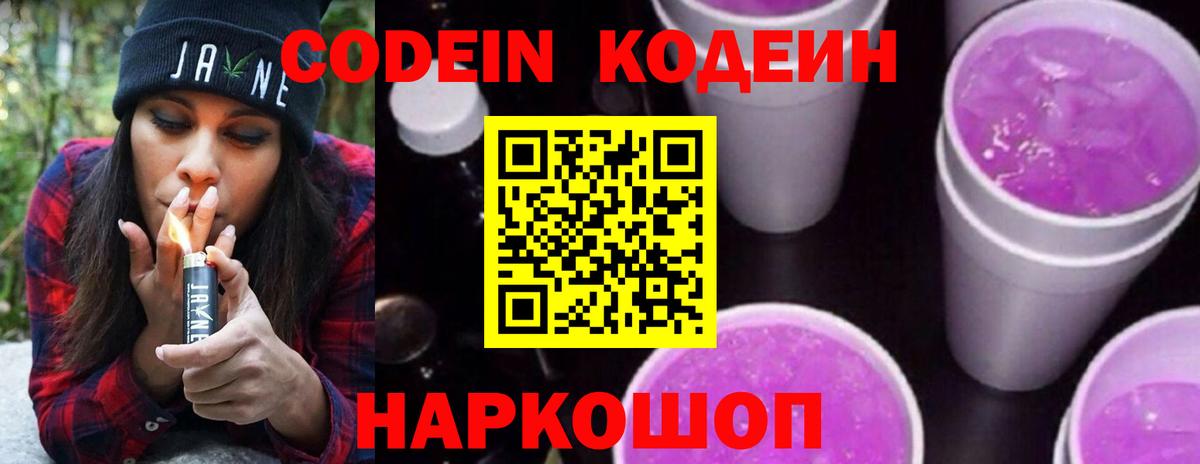 Codein Purple Drank Белгород